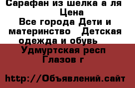 Сарафан из шелка а-ля DolceGabbana › Цена ­ 1 000 - Все города Дети и материнство » Детская одежда и обувь   . Удмуртская респ.,Глазов г.